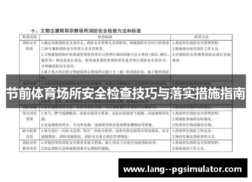 节前体育场所安全检查技巧与落实措施指南