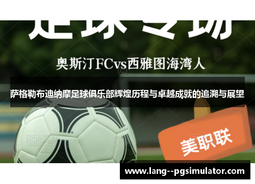 萨格勒布迪纳摩足球俱乐部辉煌历程与卓越成就的追溯与展望 萨格勒布迪纳摩足球俱乐部辉煌历程与卓越成就的追溯与展望
