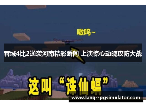 蓉城4比2逆袭河南精彩瞬间 上演惊心动魄攻防大战 蓉城4比2逆袭河南精彩瞬间 上演惊心动魄攻防大战