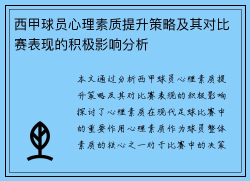 西甲球员心理素质提升策略及其对比赛表现的积极影响分析 西甲球员心理素质提升策略及其对比赛表现的积极影响分析