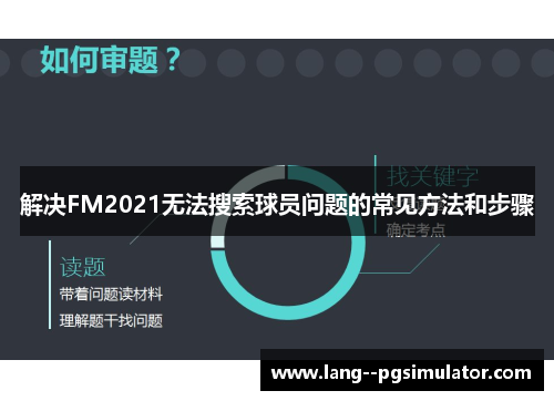 解决FM2021无法搜索球员问题的常见方法和步骤 解决FM2021无法搜索球员问题的常见方法和步骤