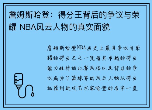 詹姆斯哈登：得分王背后的争议与荣耀 NBA风云人物的真实面貌