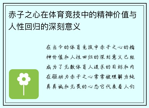 赤子之心在体育竞技中的精神价值与人性回归的深刻意义 赤子之心在体育竞技中的精神价值与人性回归的深刻意义