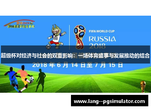 超级杯对经济与社会的双重影响:一场体育盛事与发展推动的结合 超级杯对经济与社会的双重影响:一场体育盛事与发展推动的结合