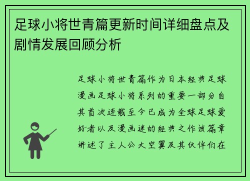 足球小将世青篇更新时间详细盘点及剧情发展回顾分析 足球小将世青篇更新时间详细盘点及剧情发展回顾分析