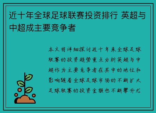 近十年全球足球联赛投资排行 英超与中超成主要竞争者 近十年全球足球联赛投资排行 英超与中超成主要竞争者