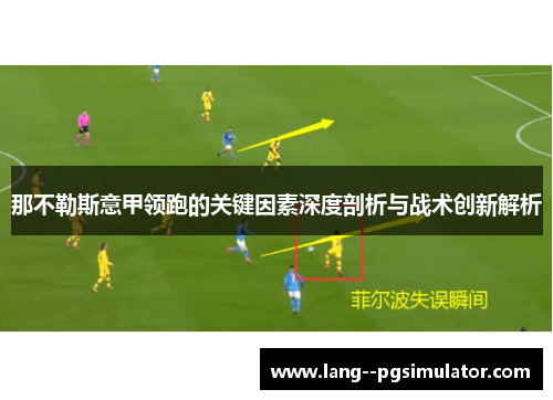 那不勒斯意甲领跑的关键因素深度剖析与战术创新解析 那不勒斯意甲领跑的关键因素深度剖析与战术创新解析