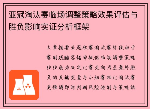 亚冠淘汰赛临场调整策略效果评估与胜负影响实证分析框架 亚冠淘汰赛临场调整策略效果评估与胜负影响实证分析框架