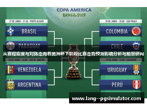 从赛程密度与对阵走向看美洲杯下阶段比赛走势预测影响分析与前景研判