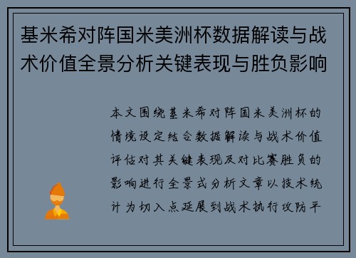 基米希对阵国米美洲杯数据解读与战术价值全景分析关键表现与胜负影响 基米希对阵国米美洲杯数据解读与战术价值全景分析关键表现与胜负影响