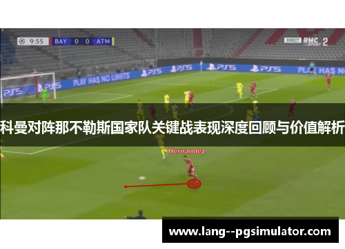 科曼对阵那不勒斯国家队关键战表现深度回顾与价值解析 科曼对阵那不勒斯国家队关键战表现深度回顾与价值解析