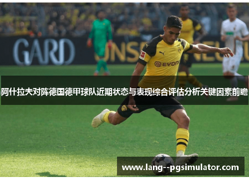 阿什拉夫对阵德国德甲球队近期状态与表现综合评估分析关键因素前瞻