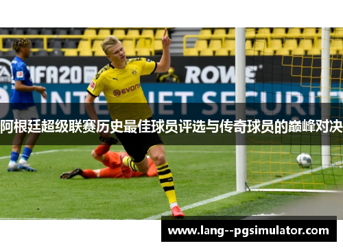 阿根廷超级联赛历史最佳球员评选与传奇球员的巅峰对决