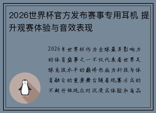 2026世界杯官方发布赛事专用耳机 提升观赛体验与音效表现