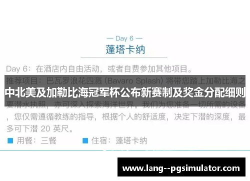 中北美及加勒比海冠军杯公布新赛制及奖金分配细则