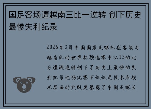 国足客场遭越南三比一逆转 创下历史最惨失利纪录 国足客场遭越南三比一逆转 创下历史最惨失利纪录