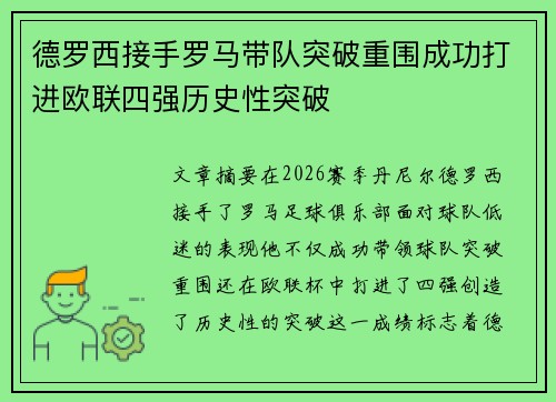 德罗西接手罗马带队突破重围成功打进欧联四强历史性突破