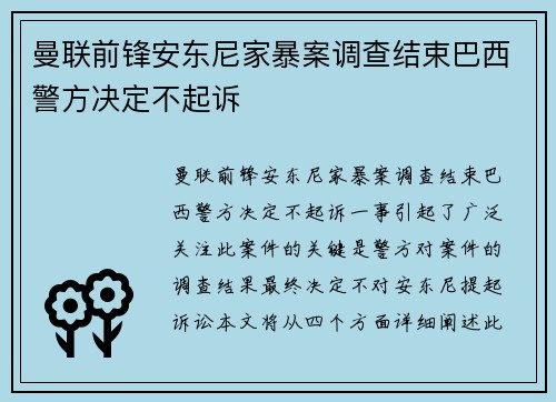 曼联前锋安东尼家暴案调查结束巴西警方决定不起诉