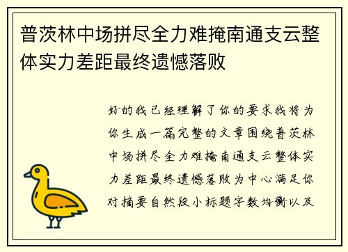 普茨林中场拼尽全力难掩南通支云整体实力差距最终遗憾落败