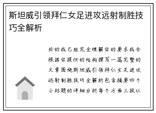 斯坦威引领拜仁女足进攻远射制胜技巧全解析