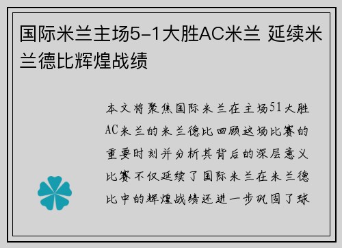 国际米兰主场5-1大胜AC米兰 延续米兰德比辉煌战绩