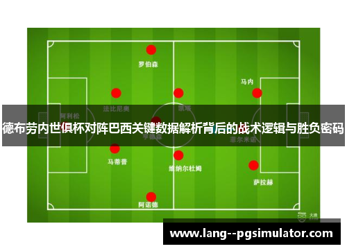 德布劳内世俱杯对阵巴西关键数据解析背后的战术逻辑与胜负密码