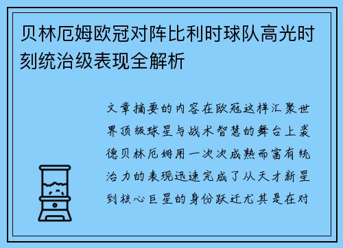 贝林厄姆欧冠对阵比利时球队高光时刻统治级表现全解析 贝林厄姆欧冠对阵比利时球队高光时刻统治级表现全解析