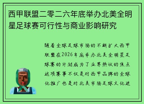西甲联盟二零二六年底举办北美全明星足球赛可行性与商业影响研究