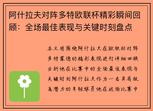 阿什拉夫对阵多特欧联杯精彩瞬间回顾:全场最佳表现与关键时刻盘点 阿什拉夫对阵多特欧联杯精彩瞬间回顾:全场最佳表现与关键时刻盘点