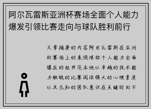 阿尔瓦雷斯亚洲杯赛场全面个人能力爆发引领比赛走向与球队胜利前行 阿尔瓦雷斯亚洲杯赛场全面个人能力爆发引领比赛走向与球队胜利前行