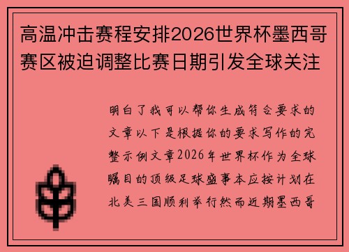 高温冲击赛程安排2026世界杯墨西哥赛区被迫调整比赛日期引发全球关注 高温冲击赛程安排2026世界杯墨西哥赛区被迫调整比赛日期引发全球关注