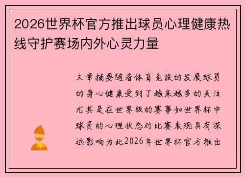 2026世界杯官方推出球员心理健康热线守护赛场内外心灵力量 2026世界杯官方推出球员心理健康热线守护赛场内外心灵力量