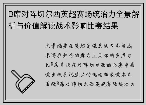 B席对阵切尔西英超赛场统治力全景解析与价值解读战术影响比赛结果 B席对阵切尔西英超赛场统治力全景解析与价值解读战术影响比赛结果