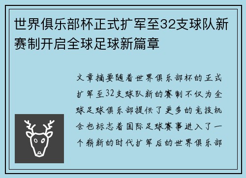 世界俱乐部杯正式扩军至32支球队新赛制开启全球足球新篇章 世界俱乐部杯正式扩军至32支球队新赛制开启全球足球新篇章
