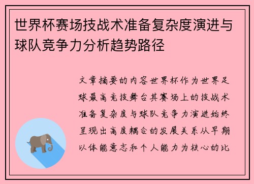 世界杯赛场技战术准备复杂度演进与球队竞争力分析趋势路径 世界杯赛场技战术准备复杂度演进与球队竞争力分析趋势路径