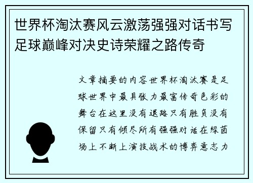 世界杯淘汰赛风云激荡强强对话书写足球巅峰对决史诗荣耀之路传奇 世界杯淘汰赛风云激荡强强对话书写足球巅峰对决史诗荣耀之路传奇