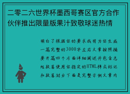 二零二六世界杯墨西哥赛区官方合作伙伴推出限量版果汁致敬球迷热情 二零二六世界杯墨西哥赛区官方合作伙伴推出限量版果汁致敬球迷热情