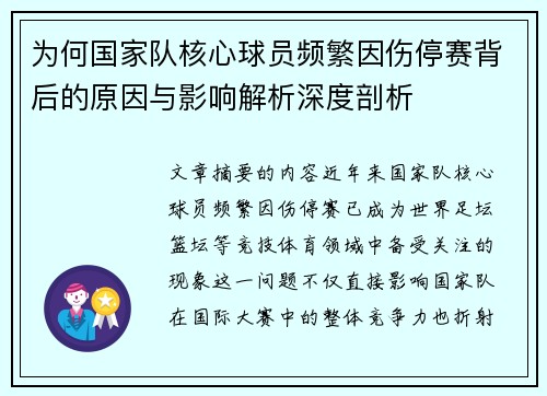 为何国家队核心球员频繁因伤停赛背后的原因与影响解析深度剖析 为何国家队核心球员频繁因伤停赛背后的原因与影响解析深度剖析