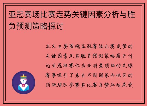 亚冠赛场比赛走势关键因素分析与胜负预测策略探讨 亚冠赛场比赛走势关键因素分析与胜负预测策略探讨