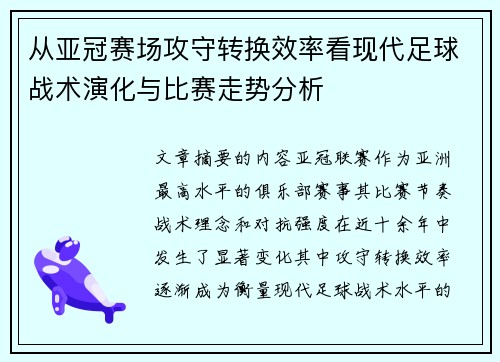 从亚冠赛场攻守转换效率看现代足球战术演化与比赛走势分析 从亚冠赛场攻守转换效率看现代足球战术演化与比赛走势分析