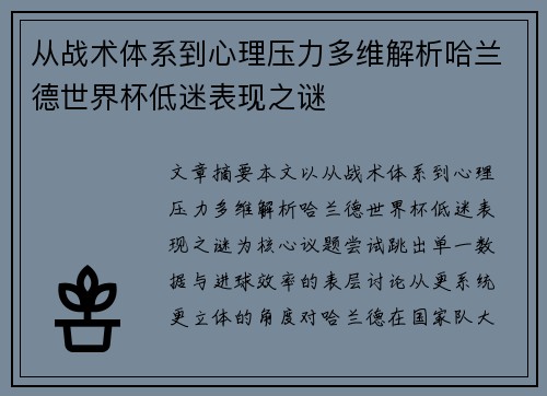 从战术体系到心理压力多维解析哈兰德世界杯低迷表现之谜 从战术体系到心理压力多维解析哈兰德世界杯低迷表现之谜