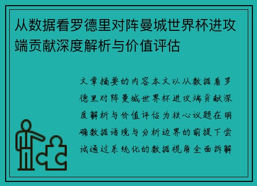 从数据看罗德里对阵曼城世界杯进攻端贡献深度解析与价值评估 从数据看罗德里对阵曼城世界杯进攻端贡献深度解析与价值评估