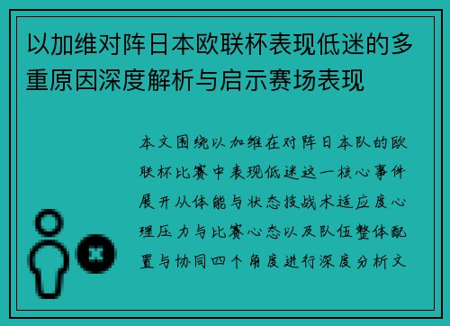以加维对阵日本欧联杯表现低迷的多重原因深度解析与启示赛场表现