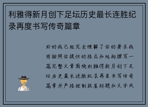 利雅得新月创下足坛历史最长连胜纪录再度书写传奇篇章
