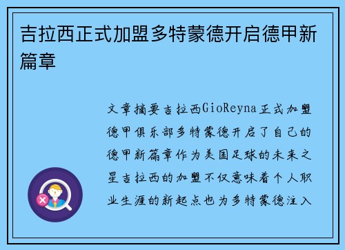 吉拉西正式加盟多特蒙德开启德甲新篇章