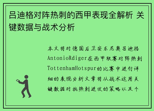 吕迪格对阵热刺的西甲表现全解析 关键数据与战术分析 吕迪格对阵热刺的西甲表现全解析 关键数据与战术分析