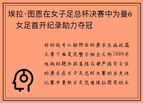 埃拉·图恩在女子足总杯决赛中为曼联女足首开纪录助力夺冠 埃拉·图恩在女子足总杯决赛中为曼联女足首开纪录助力夺冠