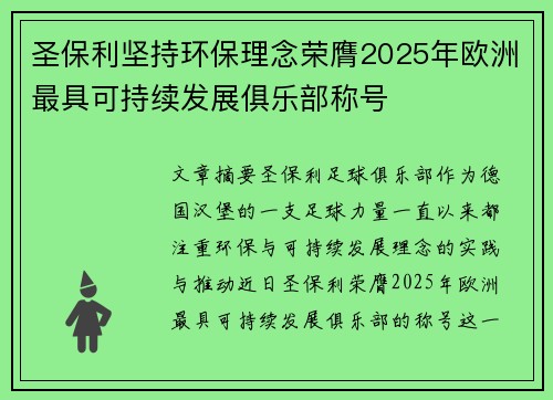 圣保利坚持环保理念荣膺2025年欧洲最具可持续发展俱乐部称号 圣保利坚持环保理念荣膺2025年欧洲最具可持续发展俱乐部称号