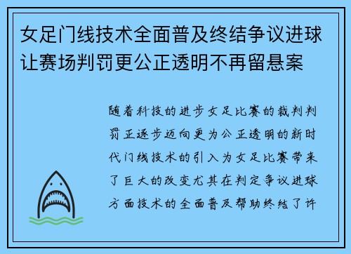 女足门线技术全面普及终结争议进球让赛场判罚更公正透明不再留悬案 女足门线技术全面普及终结争议进球让赛场判罚更公正透明不再留悬案