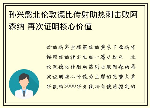孙兴慜北伦敦德比传射助热刺击败阿森纳 再次证明核心价值